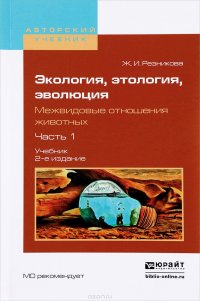 Экология, этология, эволюция. Межвидовые отношения животных. В 2 частях. Часть 1. Учебник