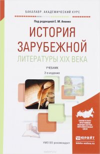 Е. М. Апенко - «История зарубежной литературы XIX века. Учебник»