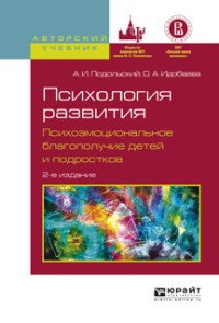 Психология развития. Психоэмоциональное благополучие детей и подростков 2-е изд. , испр. И доп. Учебное пособие для вузов