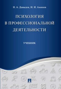 Психология в профессиональной деятельности