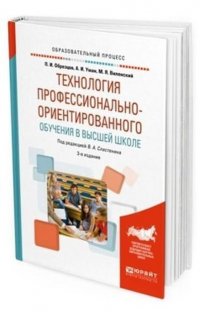 Технология профессионально-ориентированного обучения в высшей школе. Учебное пособие