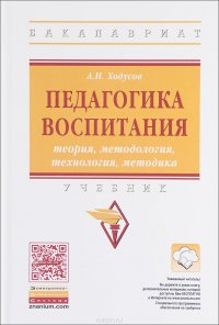 Педагогика воспитания: теория, методология, технология, методика: Учебник