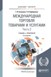 Международная торговля товарами и услугами в 2 частях. Часть 2. Учебник и практикум