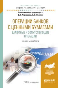 Операции банков с ценными бумагами. Валютные и сопутствующие операции. Учебник и практикум