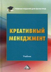 Креативный менеджмент. Учебник