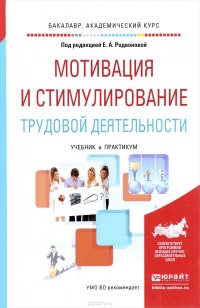 Мотивация и стимулирование трудовой деятельности. Учебник и практикум