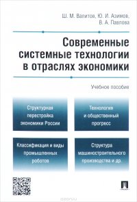 Современные системные технологии в отраслях экономики