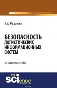 Безопасность логистических информационных систем