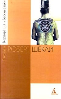 Корпорация `Бессмертие`. Рассказы