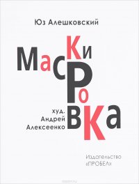 Маскировка. История одной болезни