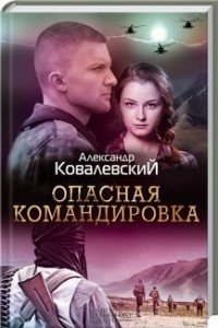 Опасная командировка