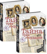 Тайна трех государей (комплект из 2 книг)