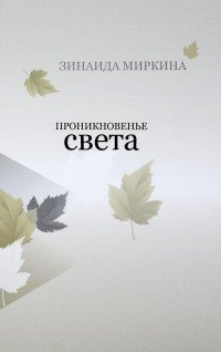 Проникновение света