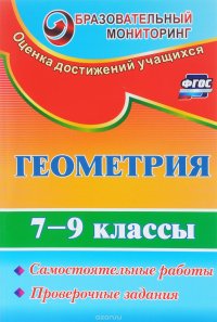 Геометрия. 7-9 классы. Самостоятельные работы и проверочные задания