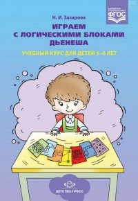 Играем с логическими блоками Дьенеша. Учебный курс для детей 5-6 лет