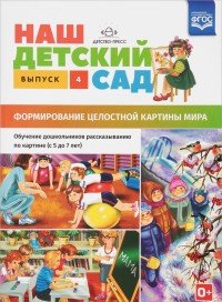 Наш детский сад. Формирование целостной картины мира. Обучение дошкольников рассказыванию по картине. С 5 до 7 лет. Выпуск 2