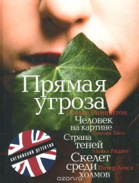 Страна теней. Скелет среди холмов. Прямая угроза. Человек на картине