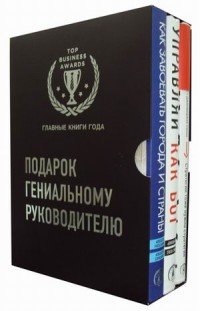 Подарок гениальному руководителю (комплект из 3 книг)