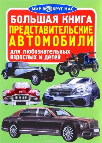 Большая книга. Представительские автомобили