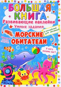 Большая книга. Развивающие наклейки. Умные задания. Морские обитатели