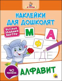 Алфавит (+ наклейки)