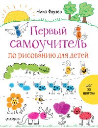 Первый самоучитель по рисованию для детей