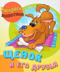 Щенок и его друзья. Раскраска