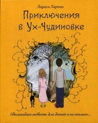 Приключения в Ух-Чудиновке: Волшебная повесть для детей и не только…