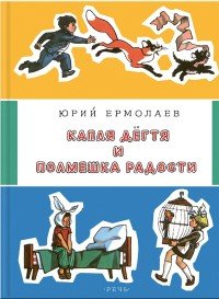 Капля дегтя и полмешка радости