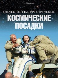 Отечественные пилотируемые космические посадки