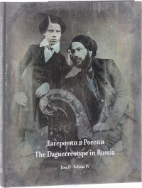 Дагеротип в России. Сводный каталог. Том 4. Собрание Государственного литературного музея / The Daguerreotype in Russia: A Consolidated Catalog: Volume 4: The Collection of the State Literary