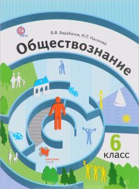 Обществознание. 6 класс. Учебник