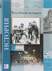 Всеобщая история. 9 класс. Учебник