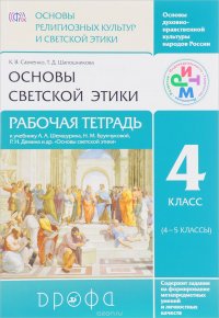 Основы светской этики. 4 класс. Рабочая тетрадь к учебнику А. А. Шемшурина, Н. М. Брунчуковой, Р. Н. Демина