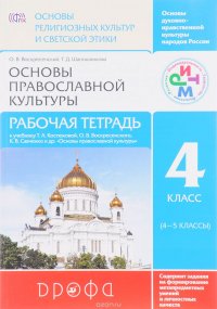 Основы православной культуры. 4 класс. Рабочая тетрадь к учебнику Т. А. Костюковой, О. В. Воскресенского, К. В. Савченко и других