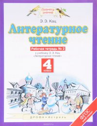 Литературное чтение. 4 класс. Рабочая тетрадь №2 к учебнику Э. Э. Кац. В 3 частях. Часть 2