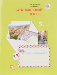 Итальянский язык. Второй иностранный язык. 5 класс. Рабочая тетрадь №2