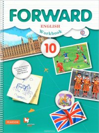 Forward English 10: Workbook / Английский язык. 10 класс. Базовый уровень. Рабочая тетрадь