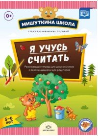 Наталия Нищева - «Я учусь считать. Развивающая тетрадь для дошкольников с рекомендациями для родителей (5-6 лет)»