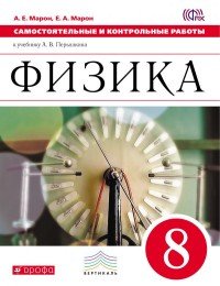 Физика. 8 класс. Самостоятельные и контрольные работы к учебнику А. В. Перышкина