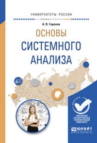 Основы системного анализа. Учебное пособие