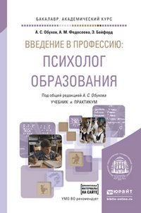 Введение в профессию. Психолог образования. Учебник и практикум