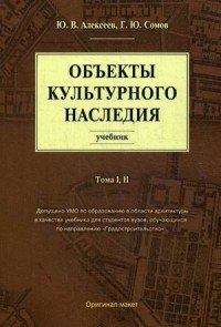 Объекты культурного наследия. Учебник. Том 1, 2