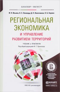 Региональная экономика и управление развитием территорий. Учебник и практикум