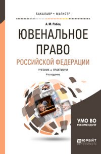 Ювенальное право Российской Федерации. Учебник и практикум