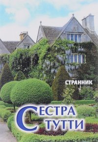 Сестра Тутти