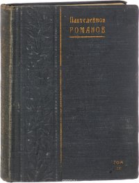 Пантелеймон Романов. Полное собрание сочинений. Том 12. Русь. Часть 3