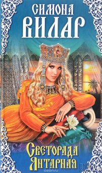 Светорада Янтарная. Книга 3