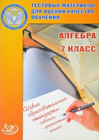 Алгебра. 7 класс. Тестовые материалы для оценки качества обучения