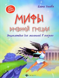 Мифы Древней Греции. Энциклопедия для малышей в сказках